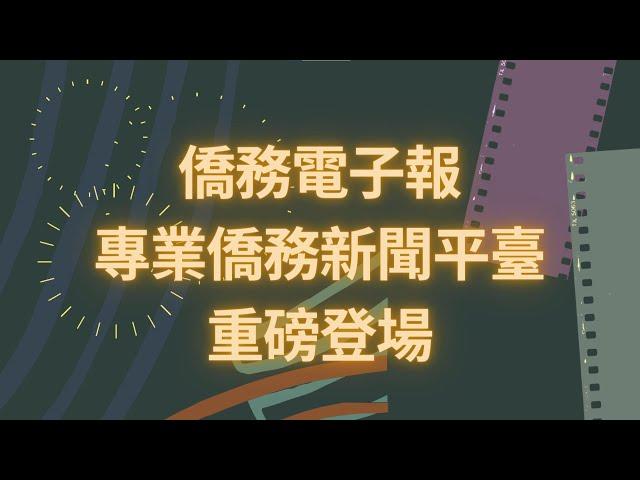 僑務電子報 專業僑務新聞平臺 重磅登場