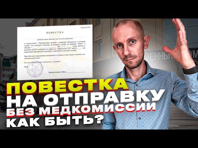 ПОВЕСТКА НА ОТПРАВКУ БЕЗ МЕДИЦИНСКОЙ И ПРИЗЫВНОЙ КОМИССИИ. ЧТО ДЕЛАТЬ ?