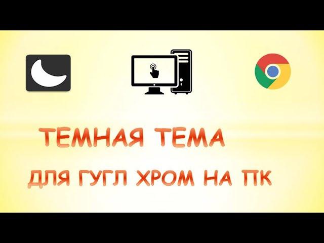 Как сделать темную тему в гугл хром на пк