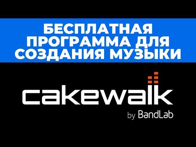 Бесплатная программа для создания музыки Cakewalk- Обзор возможностей