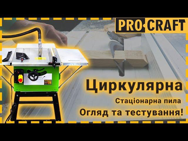 Стаціонарна циркулярна пила Procraft KR2900 | Повний огляд та тест в роботі.