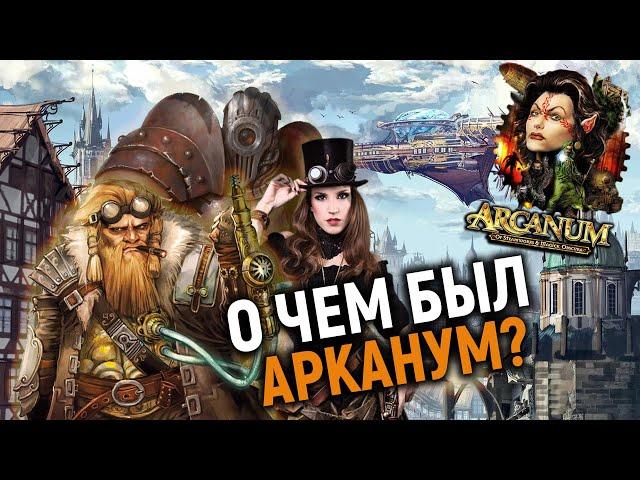 Глазами ньюфага: Arcanum: Of Steamworks and Magick Obscura. Незаслуженно забытая ВЕЛИКАЯ игра