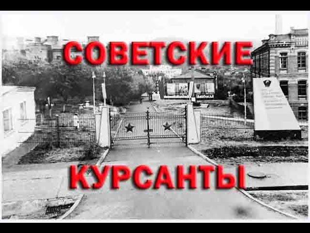 Советские курсанты