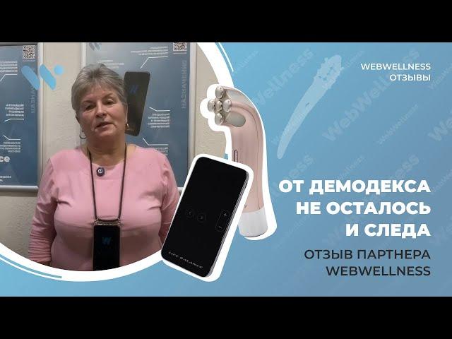 Как избавиться от демодекса с помощью Life Balance Contact: отзыв партнера WebWellness