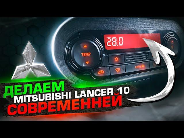 Стильный блок климата на Mitsubishi Лансер 10 от Outlander 3