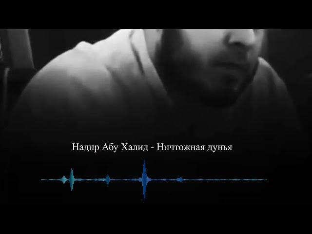 Надир абу Халид - Ничтожная дунья