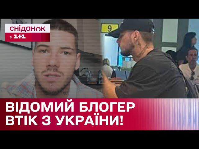 Олександр Волошин ВИЇХАВ з України? Чому та чи планує блогер повертатися?