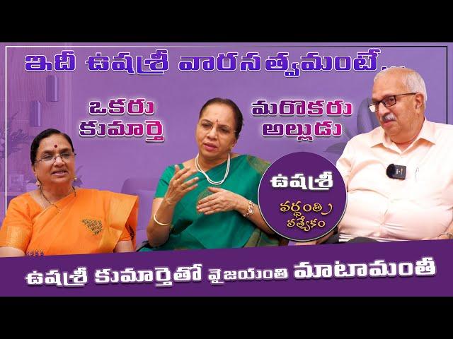 Exclusive interview with Ushasri daughter and son in law | Ushasri | Vyus.in