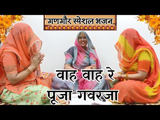 एकदम ख़ुशी से झूम उठोगे ये ईसर गणगौर भजन सुनते ही गद - गद हो उठोगे | Rajasthani Bhajan@MadhurMarwadi