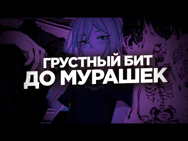 Как сделать ГРУСТНЫЙ и АТМОСФЕРНЫЙ бит в FL Studio / ГРУСТНЫЙ бит за 5 минут