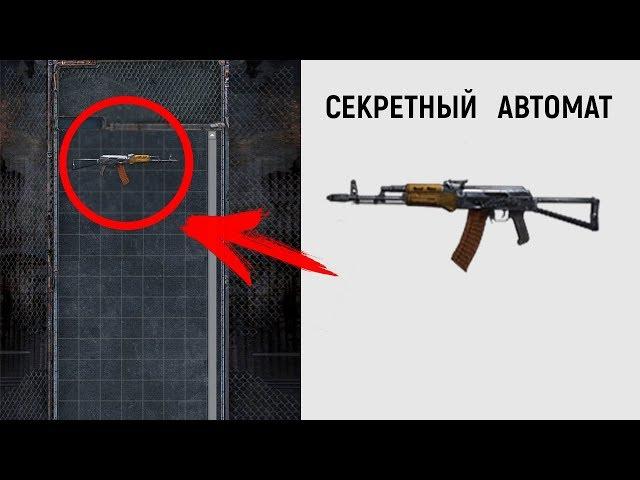 Чистое Небо - СЕКРЕТНЫЙ Автомат