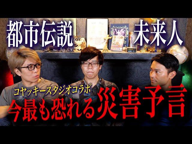 【都市伝説/未来人】この予言はヤバすぎた…あらゆる都市伝説に詳しいコヤッキースタジオが恐れる災害とは一体…