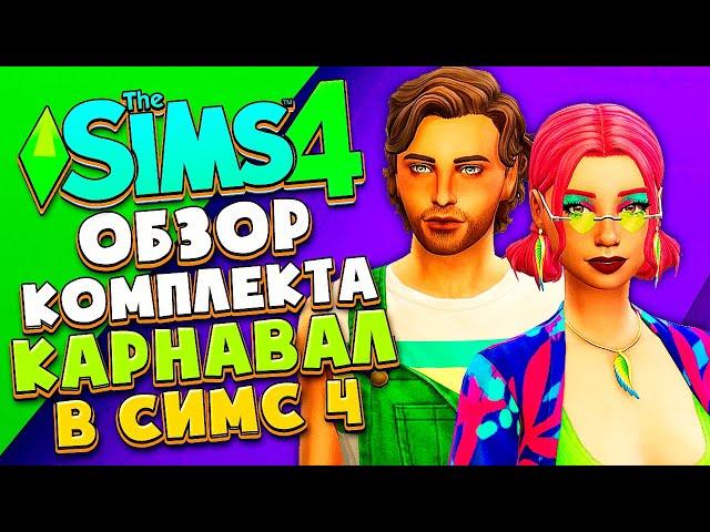 ТАК КАРНАВАЛ ИЛИ НЕТ?! Новинки в Симс 4 (THE SIMS 4 Carnaval Streetwear Kit )