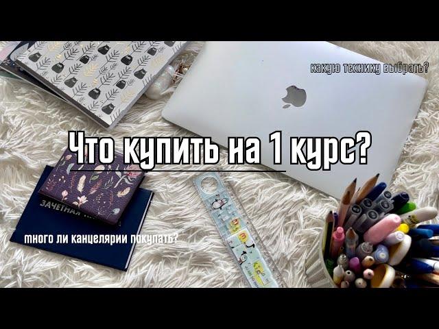 ЧТО КУПИТЬ НА 1 КУРС? | Советы Первокурсникам | Back to school | Back to University  