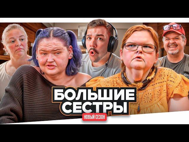 БОЛЬШИЕ СЕСТРЫ - ВОЗВРАЩЕНИЕ ЛЕГЕНД..