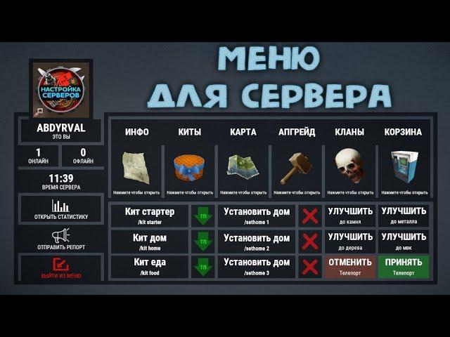 МЕНЮ ДЛЯ СЕРВЕРА RUST НА ЗАКАЗ, УНИКАЛЬНЫЙ ДИЗАЙН, НАСТРОЙКА СЕРВЕРОВ MENU, SERVERINFO