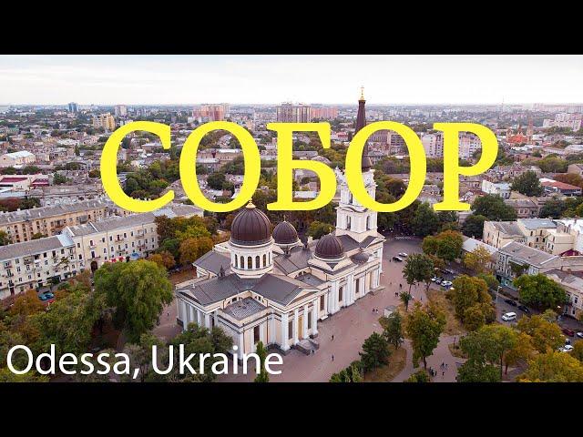 Одесса  Спасо-Преображенский кафедральный собор 