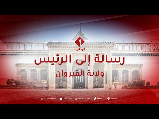 رسالة إلى الرئيس من ولاية القيروان