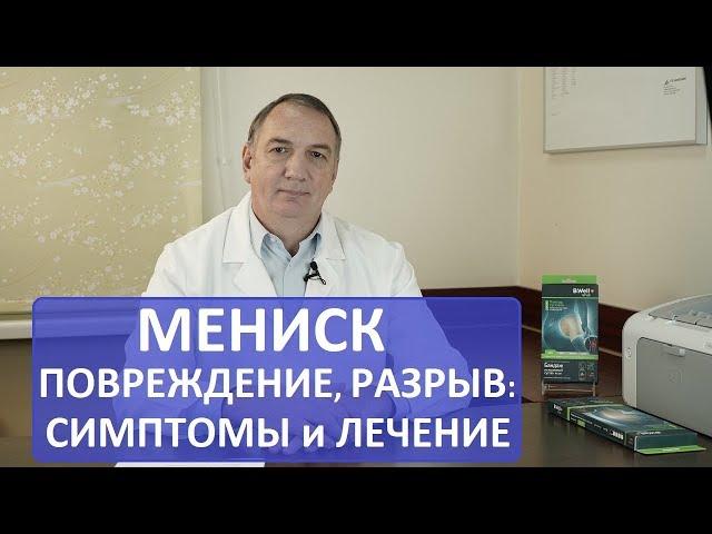 МЕНИСК: повреждение, разрыв мениска - что делать, симптомы и лечение.