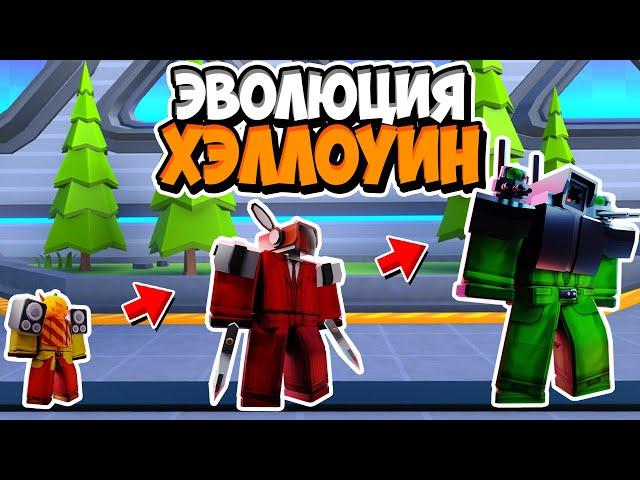 ЭВОЛЮЦИЯ ХЕЛЛОУИН ЮНИТОВ В ТУАЛЕТ ТАВЕР ДЕФЕНС! TOILET TOWER DEFENSE ROBLOX