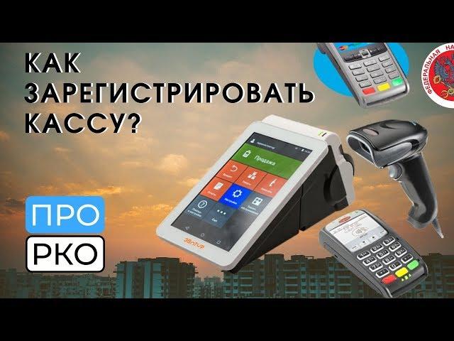 Как зарегистрировать онлайн кассу