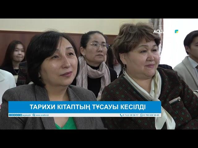 ТАРИХИ КІТАПТЫҢ ТҰСАУЫ КЕСІЛДІ