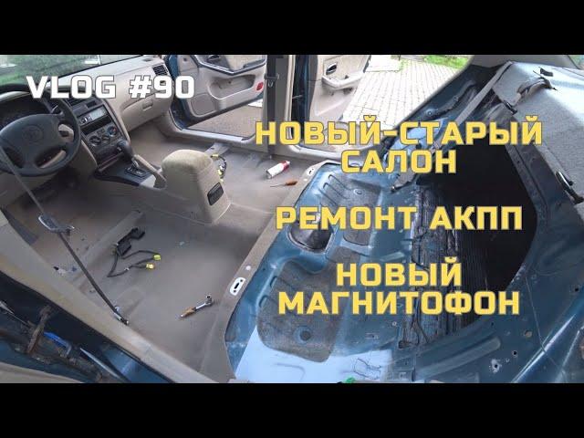 Я закончил химчистку Hyundai Elantra XD, решил проблему с АКПП и ставлю Pioneer 2 DIN AVH-X4500 DVD