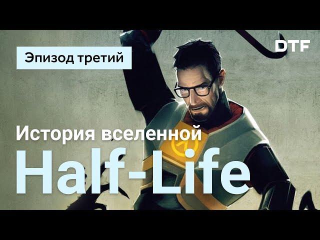 История вселенной Half-Life. Эпизод три