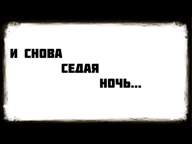 И снова седая ночь (прикол)