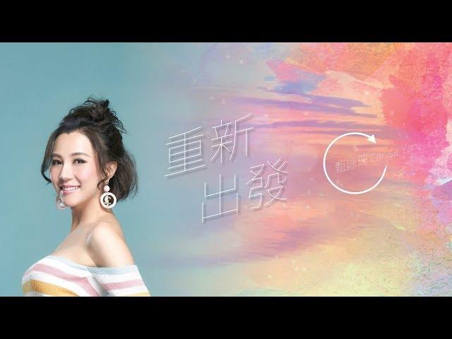 甄采浠 Carisa Yan - 重新出發 Official MV