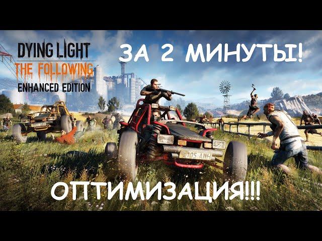 ОПТИМИЗАЦИЯ Игры Dying Light За 2 МИНУТЫ!!!