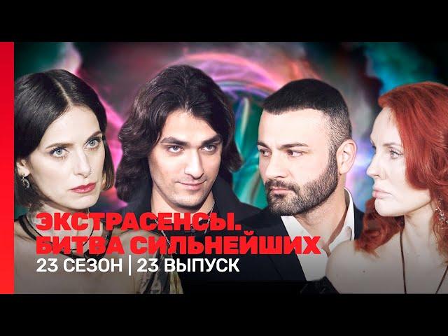 ЭКСТРАСЕНСЫ. БИТВА СИЛЬНЕЙШИХ: 23 сезон | 23 выпуск @TNT_shows