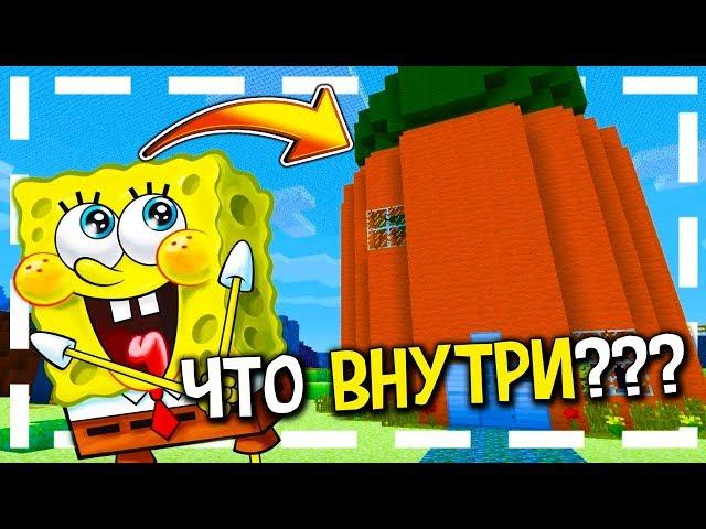 ЧТО НАХОДИТСЯ ВНУТРИ ДОМА СПАНЧ БОБА В MINECRAFT???