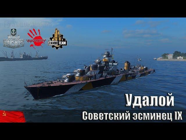 Удалой — советский эсминец IX уровня.[ZAVOD]