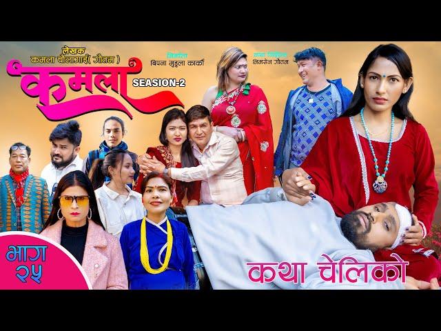 Kamala  seasion 2 II Ep-25 II  Nepali Sentimental Serial || 8th Mar. 2024