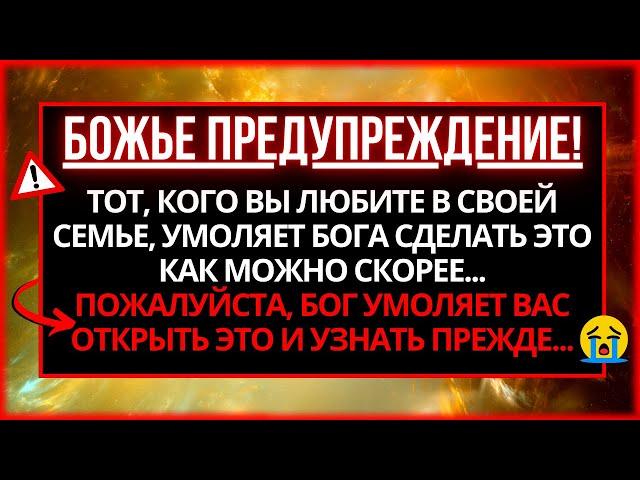  СООБЩЕНИЕ ОТ БОГА СЕГОДНЯ: КТО-ТО ИЗ ВАШЕЙ СЕМЬИ УМОЛЯЛ БОГА СДЕЛАТЬ ЭТО В БЛИЖАЙШЕЕ ВРЕМЯ...