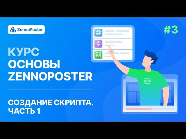 Урок 3. Создание скрипта: Часть 1