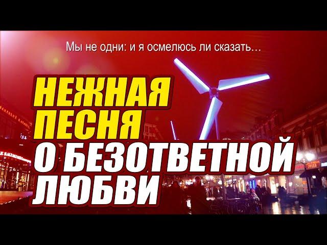 Песня о неразделённой любви / Авторская песня