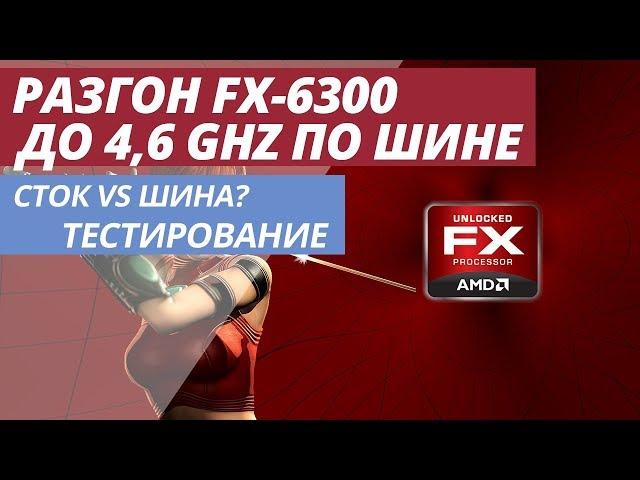 РАЗГОН AMD FX 6300 ДО 4,6Ghz ПО ШИНЕ И В СТОКЕ ТЕСТИРОВАНИЕ (FX-6300 + R9 285)