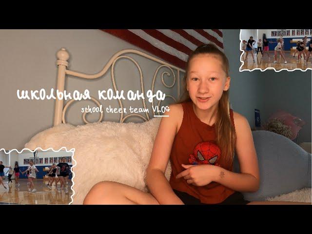 черлидерша в американской школе  /попала ли я в команду? CHEER TEAM / американская школа