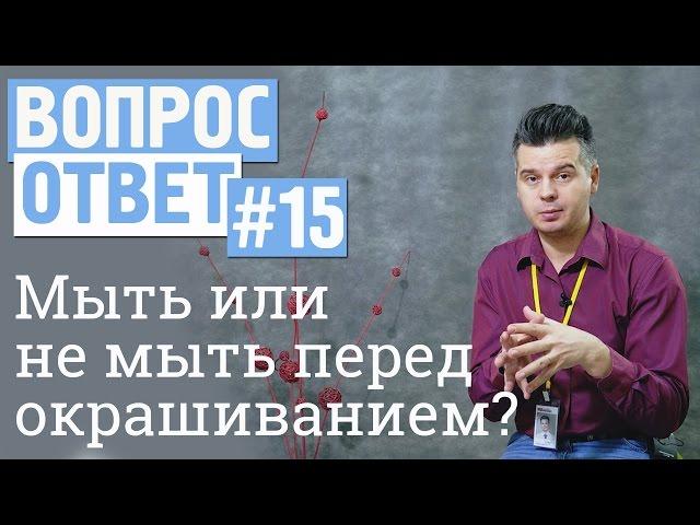 Вопрос-ответ #15 Почему нужно мыть или не мыть волосы перед окрашиванием?