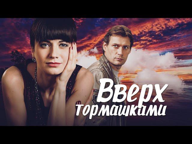 ВВЕРХ ТОРМАШКАМИ - Серия 2 / Мелодрама. Комедия