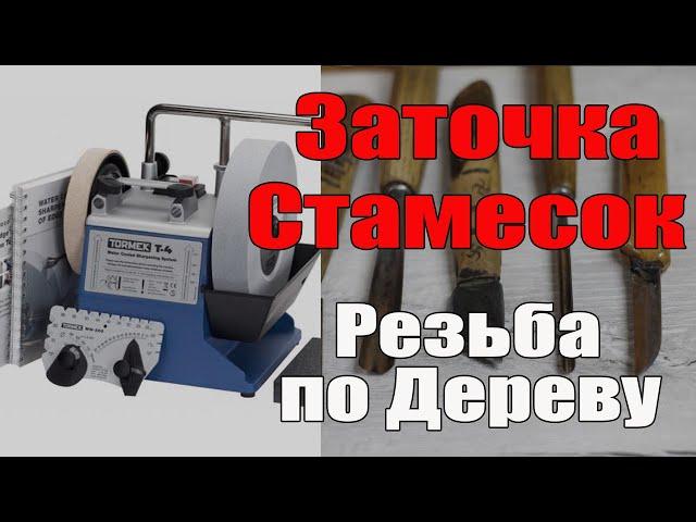 Заточка инструмента, ножей и стамесок для резьбы по дереву.