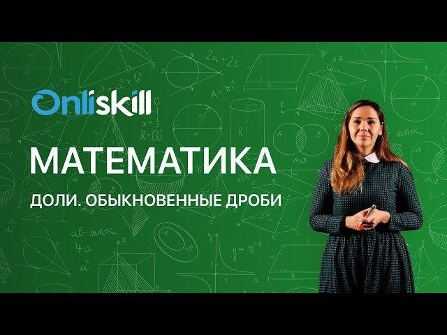 МАТЕМАТИКА 5 класс: Доли. Обыкновенные дроби | Видеоурок