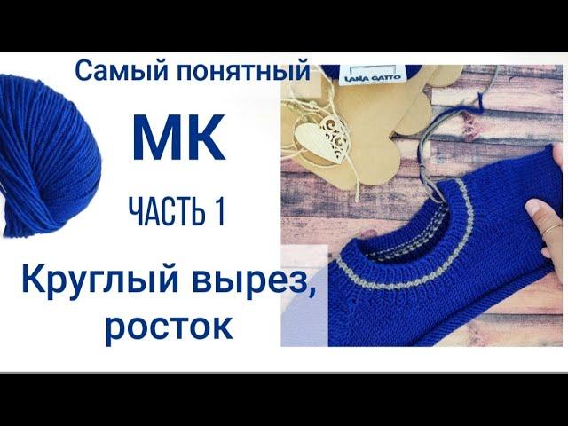 МК круглая горловина по спинке и переду + росток // На все размеры // Вязание спицами для новичков