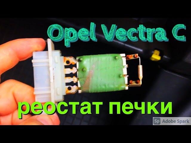 Opel Vectra C РЕМОНТ ПЕЧКИ РЕМОНТ РЕОСТАТА ПЕЧКИ