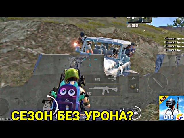 ПУБГ МОБАЙЛ ЛАЙТ СЕЗОН БЕЗ УРОНА? |PUBG MOBILE LITE