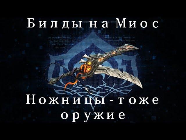 [Warframe] Миос — Ножницы - тоже оружие