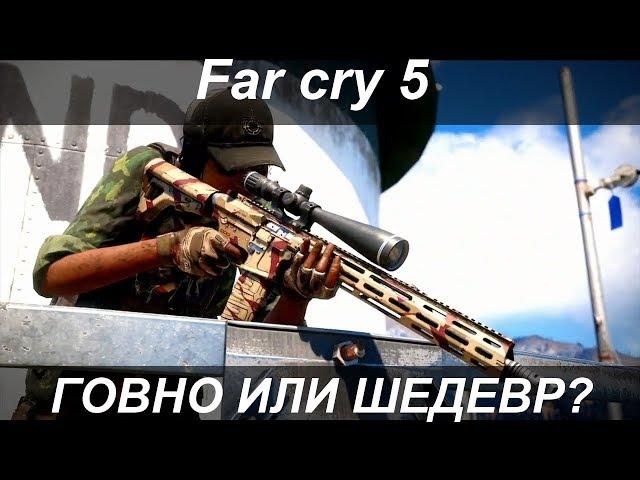 Far Cry 5 - ГОВНО ИЛИ ШЕДЕВР?