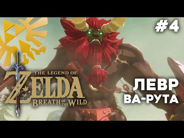 ВЛАДЕНИЯ ЗОРА, ЧУДОВИЩЕ ВА-РУТА И ПЕРВЫЙ ЛЕВР ⬤ The Legend of Zelda: Breath of the Wild #4